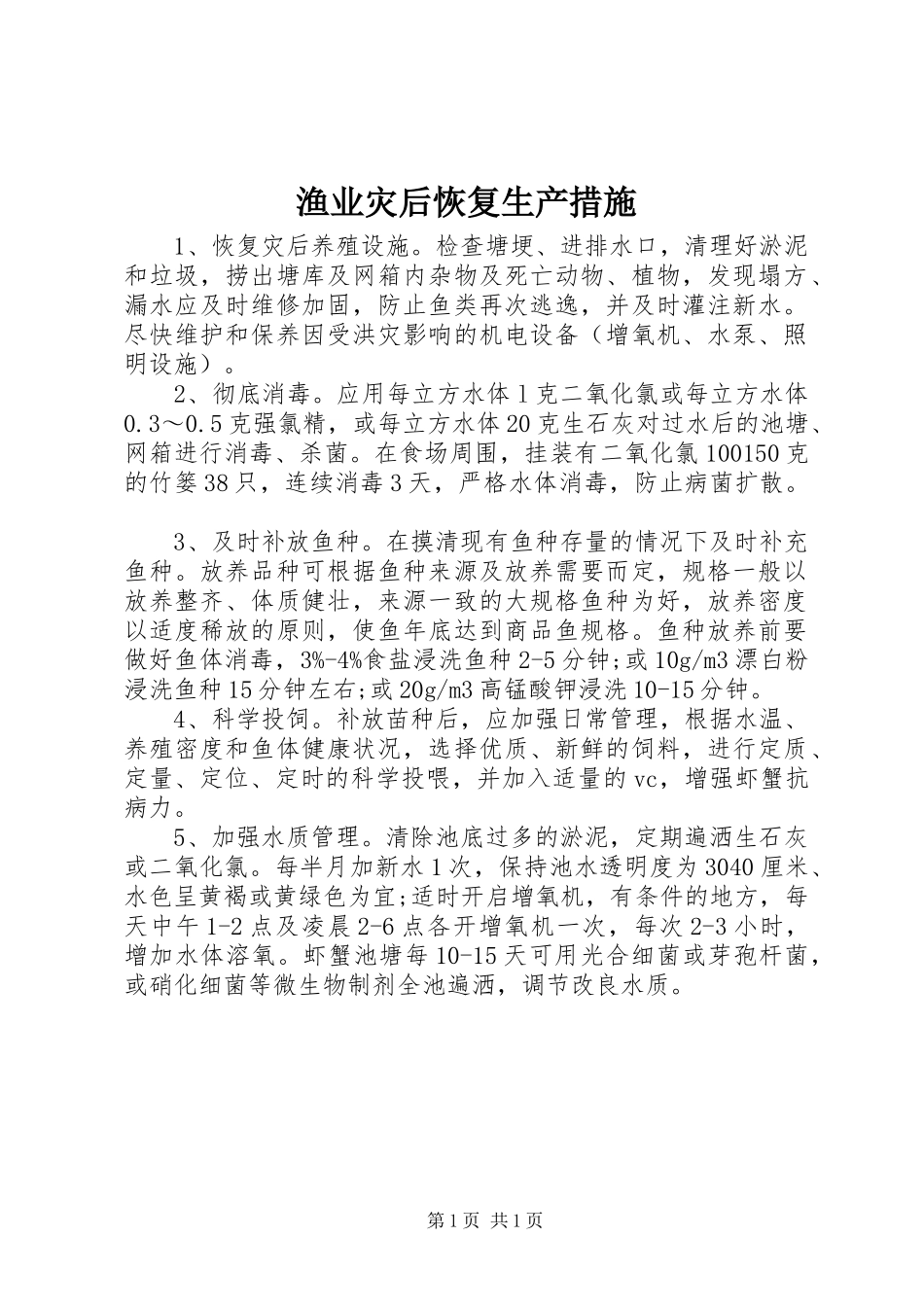 渔业灾后恢复生产措施_第1页