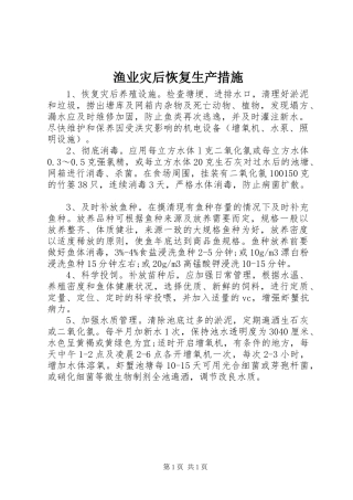 渔业灾后恢复生产措施
