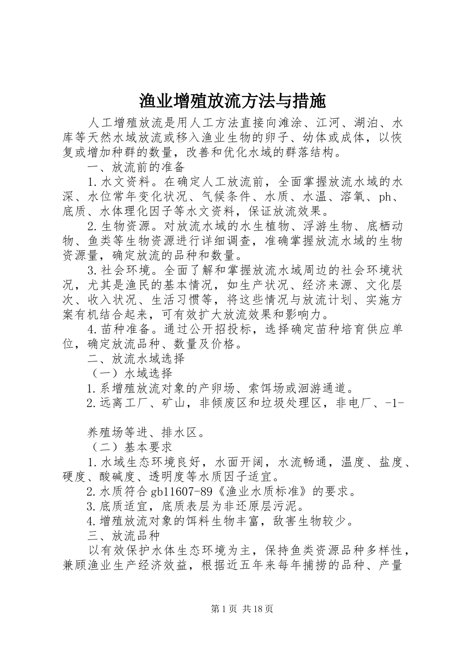 渔业增殖放流方法与措施_第1页