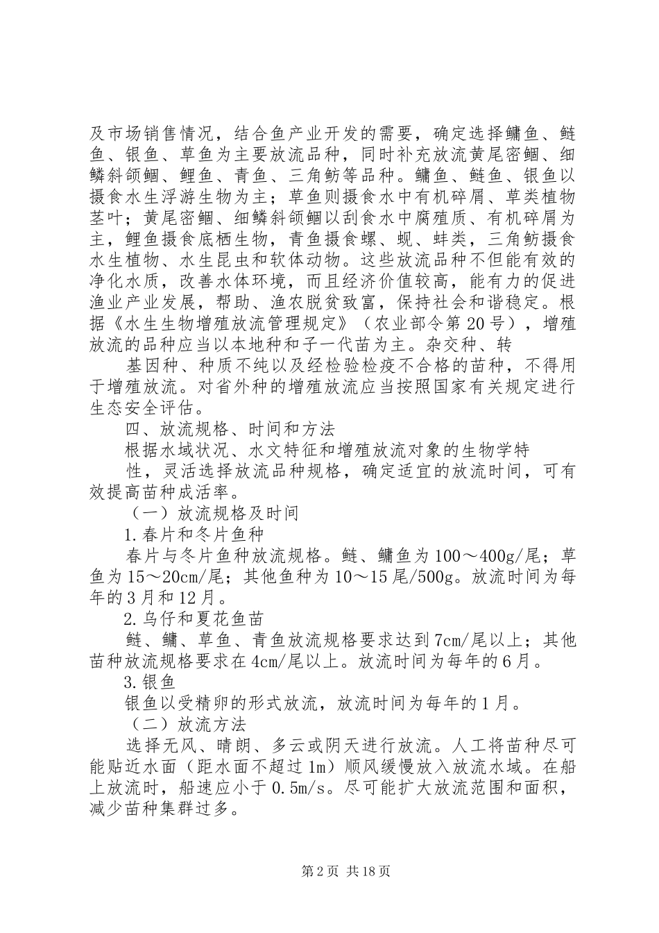 渔业增殖放流方法与措施_第2页