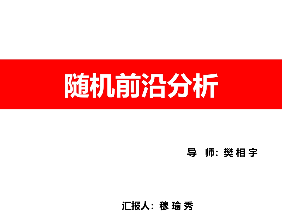 随机前沿分析穆瑜秀_第1页