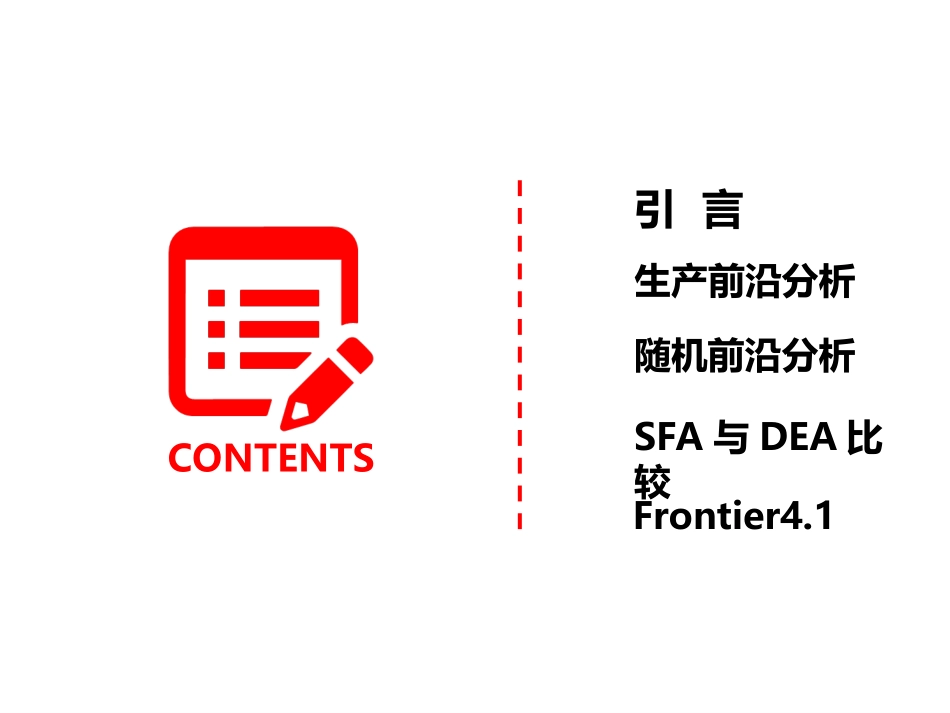 随机前沿分析穆瑜秀_第2页