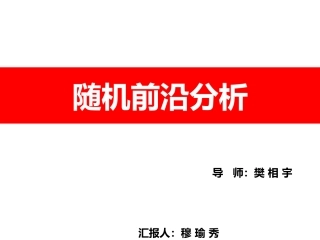 随机前沿分析穆瑜秀