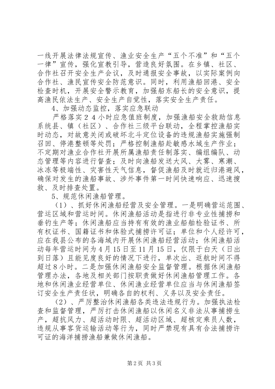 渔业执法渔船安全管理工作汇报_第2页