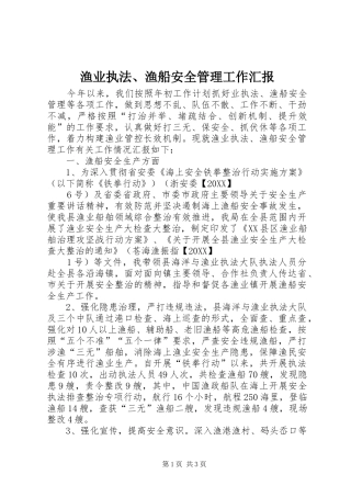 渔业执法渔船安全管理工作汇报