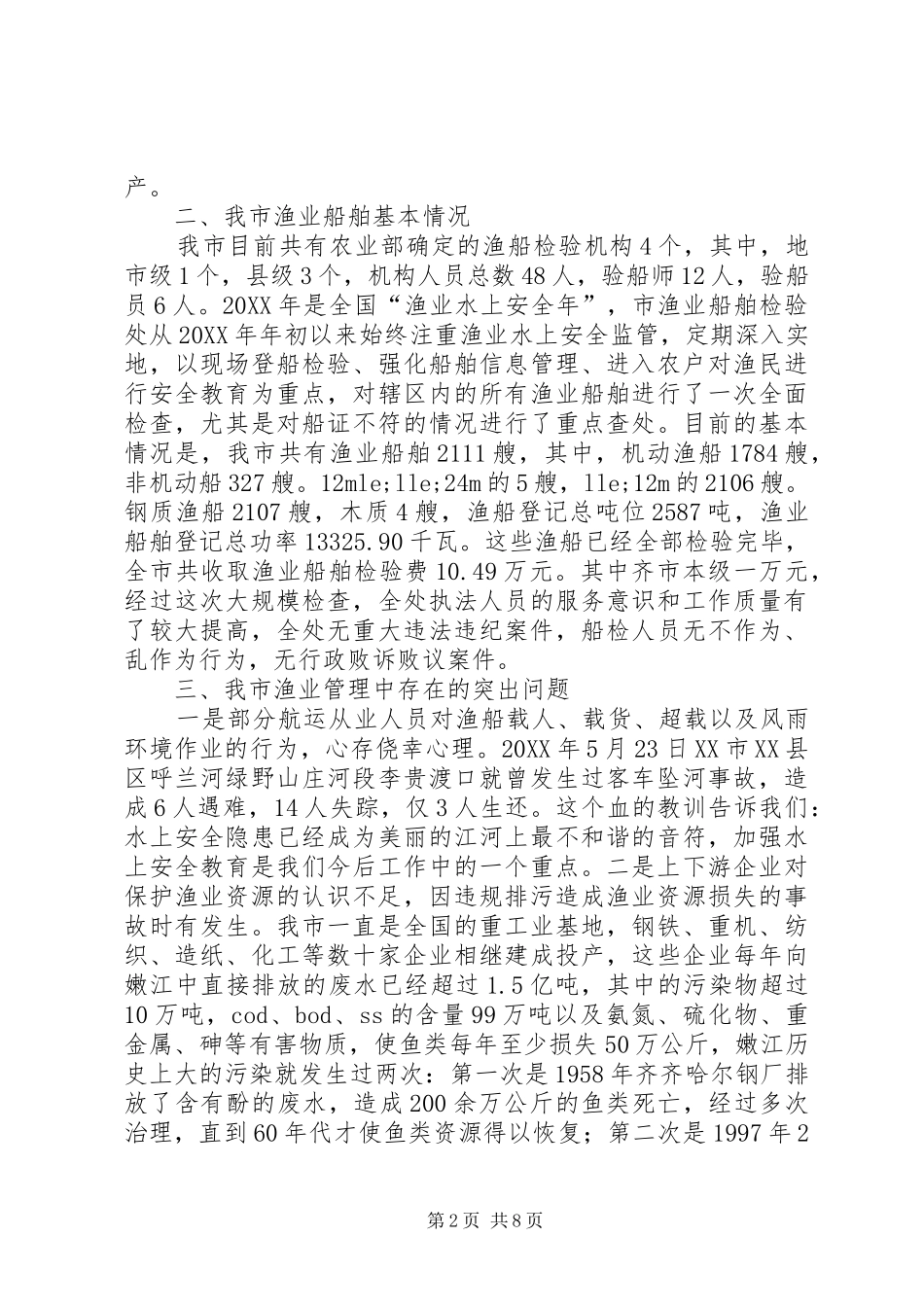 渔业资源保护调研报告_第2页