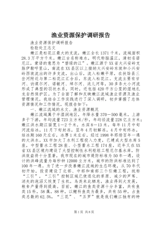 渔业资源保护调研报告