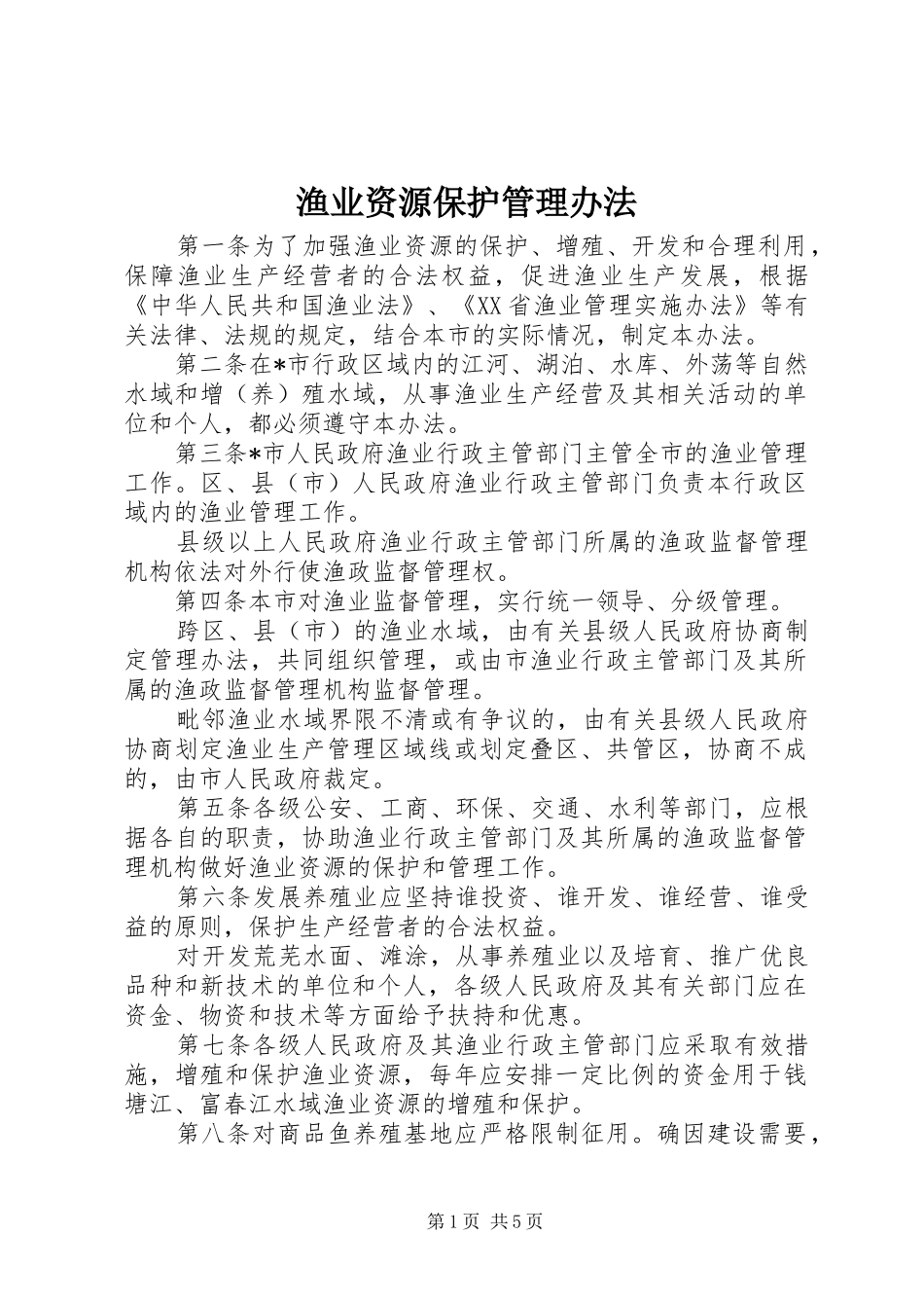 渔业资源保护管理办法_第1页