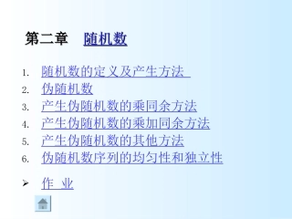 随机数的定义及产生方法