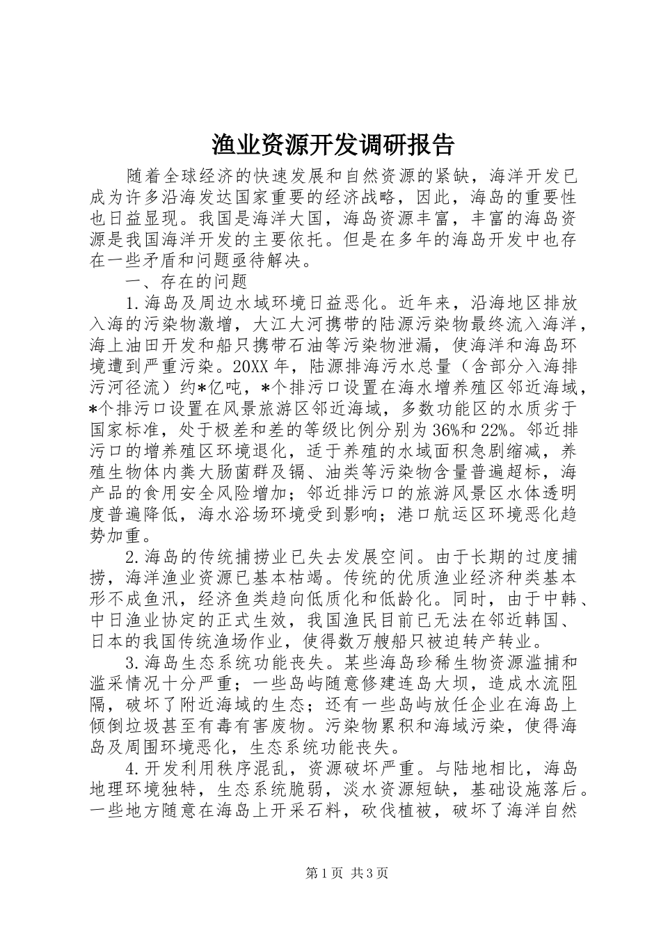 渔业资源开发调研报告_第1页