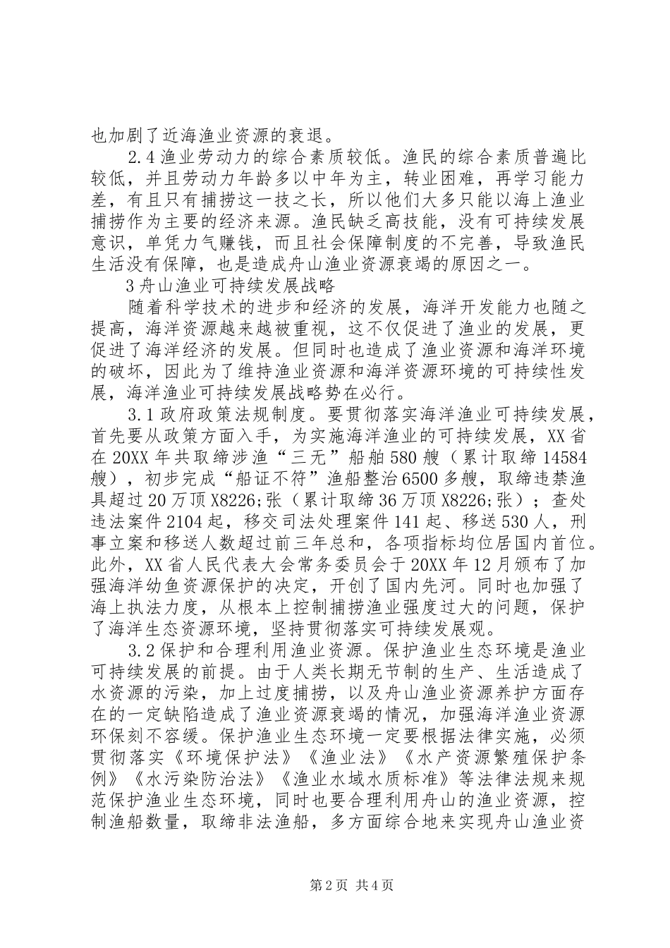渔业资源可持续发展研究_第2页