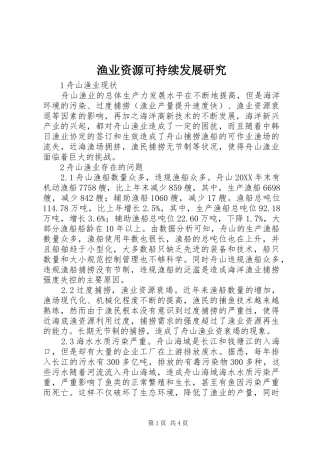 渔业资源可持续发展研究