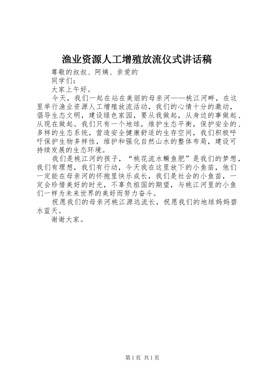 渔业资源人工增殖放流仪式致辞稿_第1页