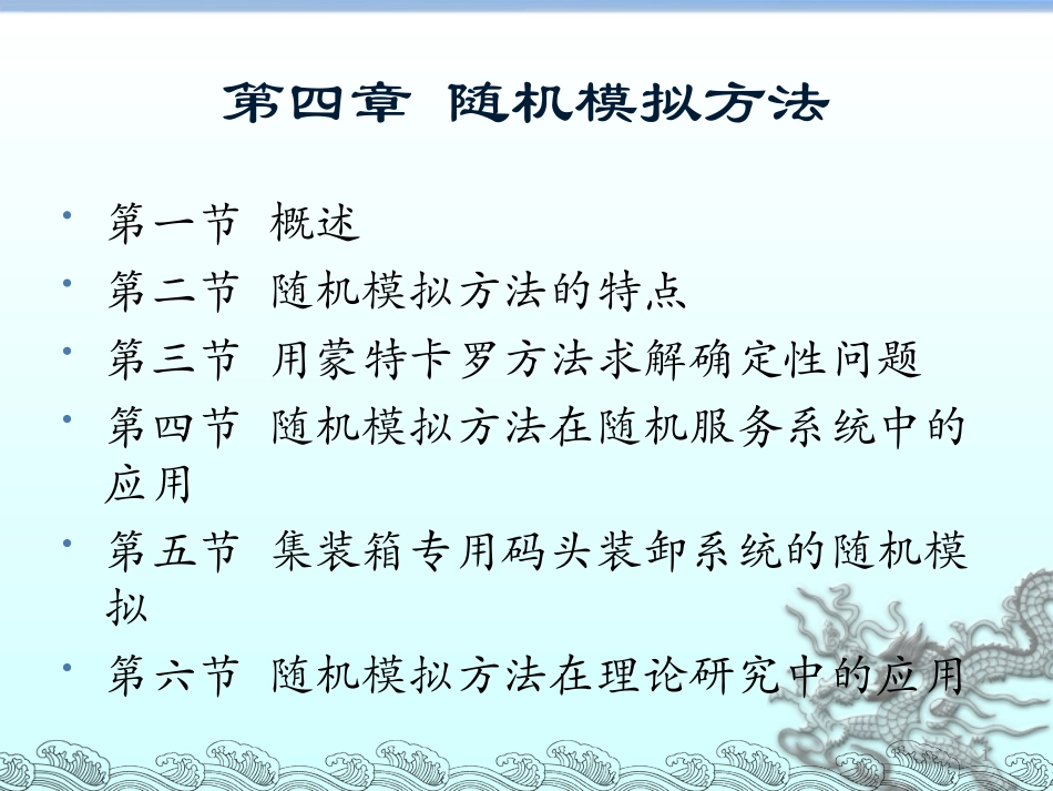 随机随机模拟方法介绍_第1页