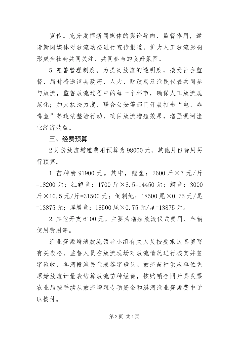 渔业资源增殖放流工作方案_第2页