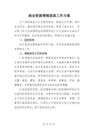 渔业资源增殖放流工作方案