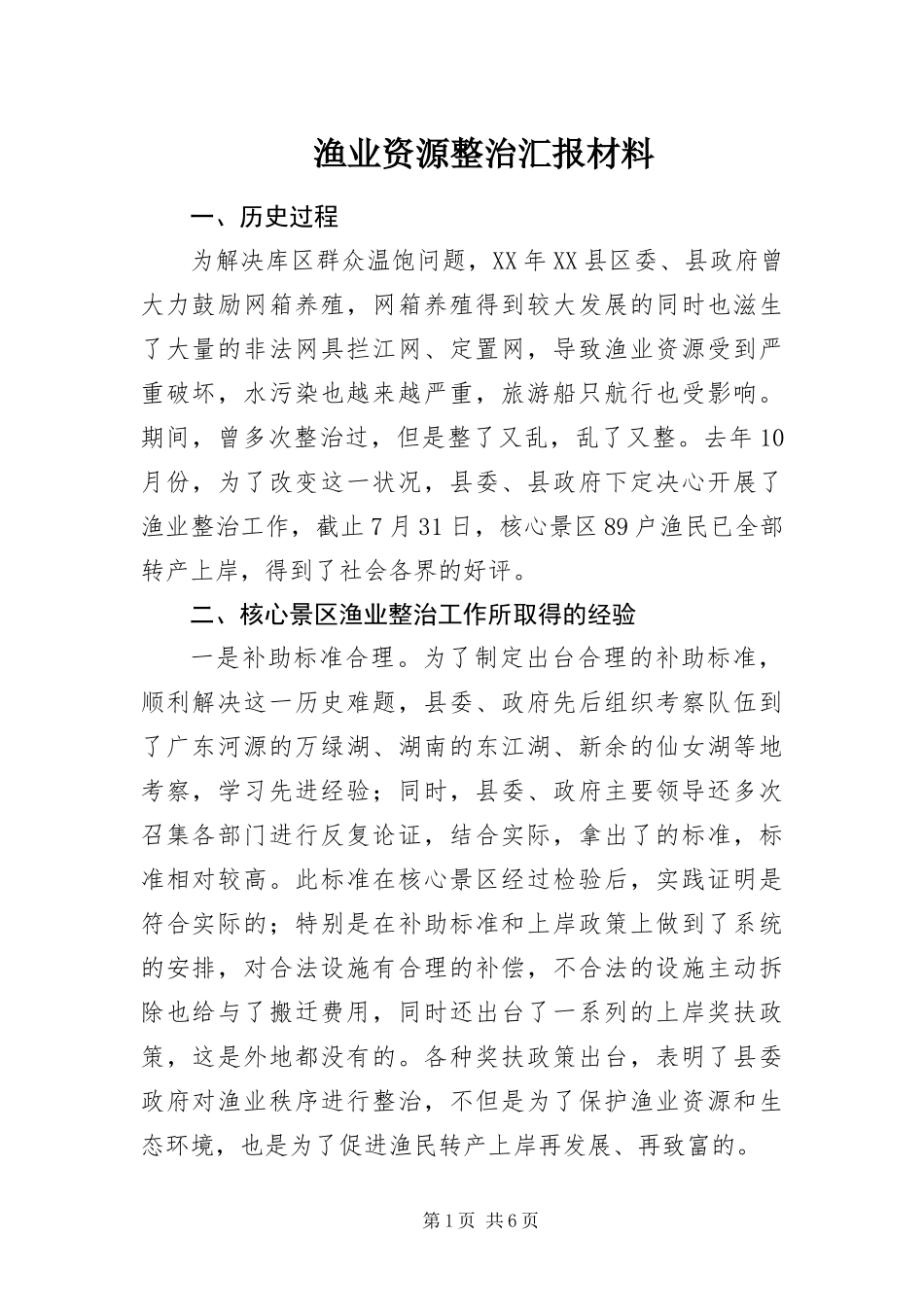 渔业资源整治汇报材料_第1页