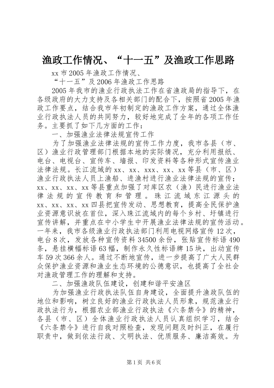 渔政工作情况十一五及渔政工作思路_第1页