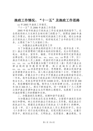 渔政工作情况十一五及渔政工作思路