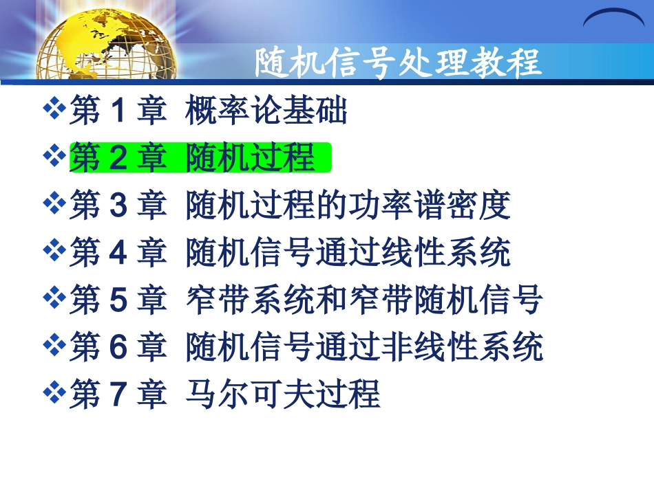 随机信号处置教程随机过程_第2页