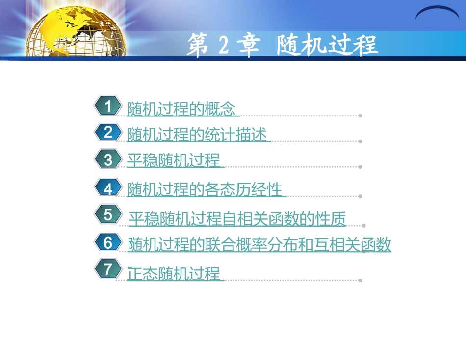 随机信号处置教程随机过程_第3页