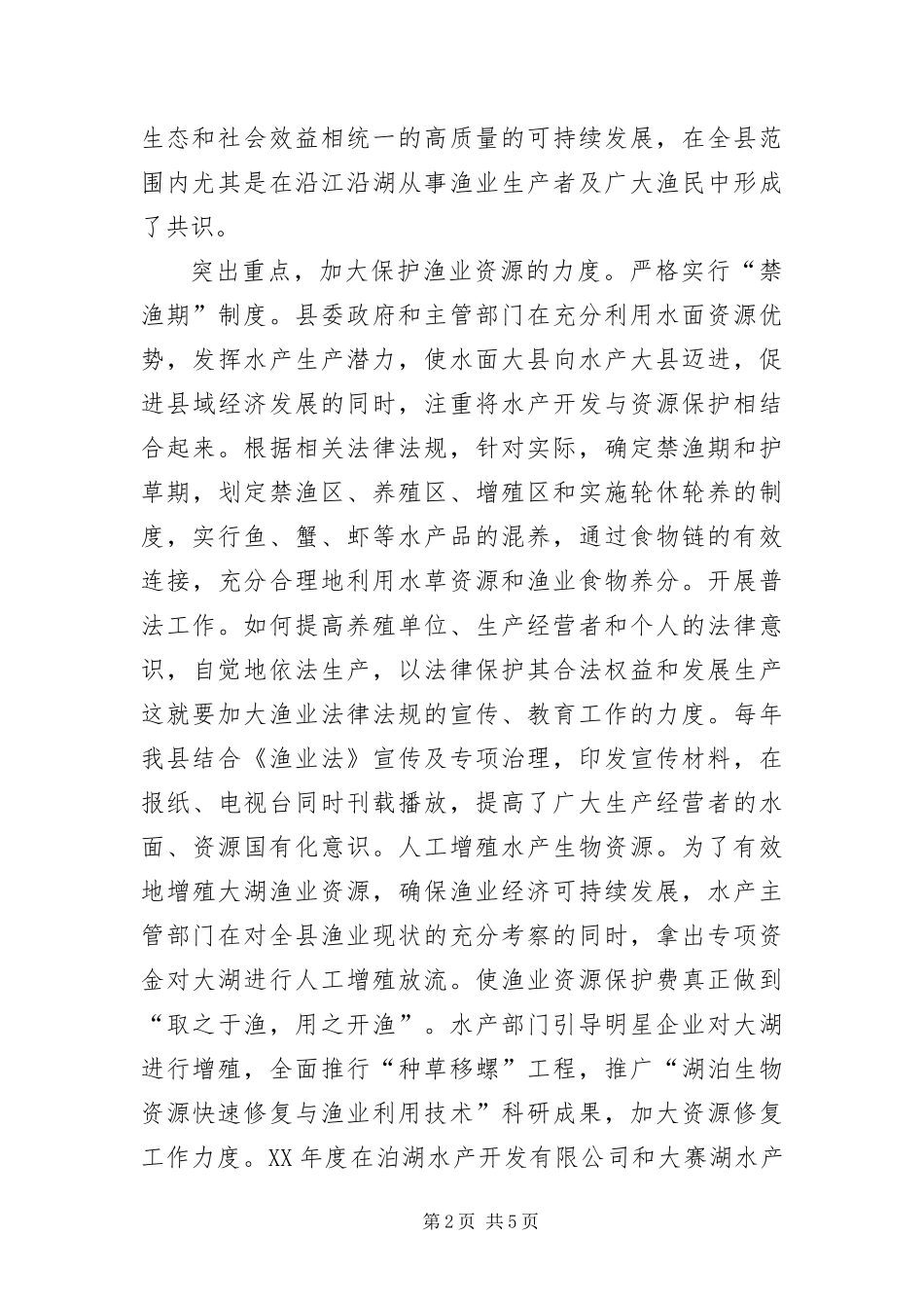 渔政监管站科学发展观调研报告_第2页