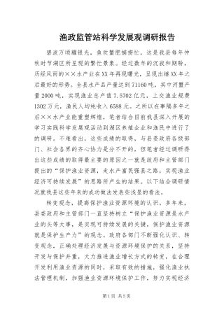 渔政监管站科学发展观调研报告