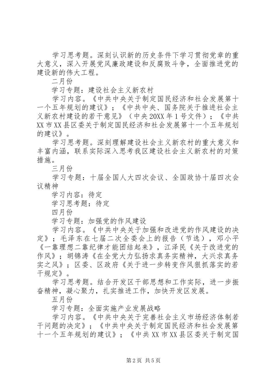 渝东经济技术开发区党工委中心组关于年度理论学习工作安排_第2页