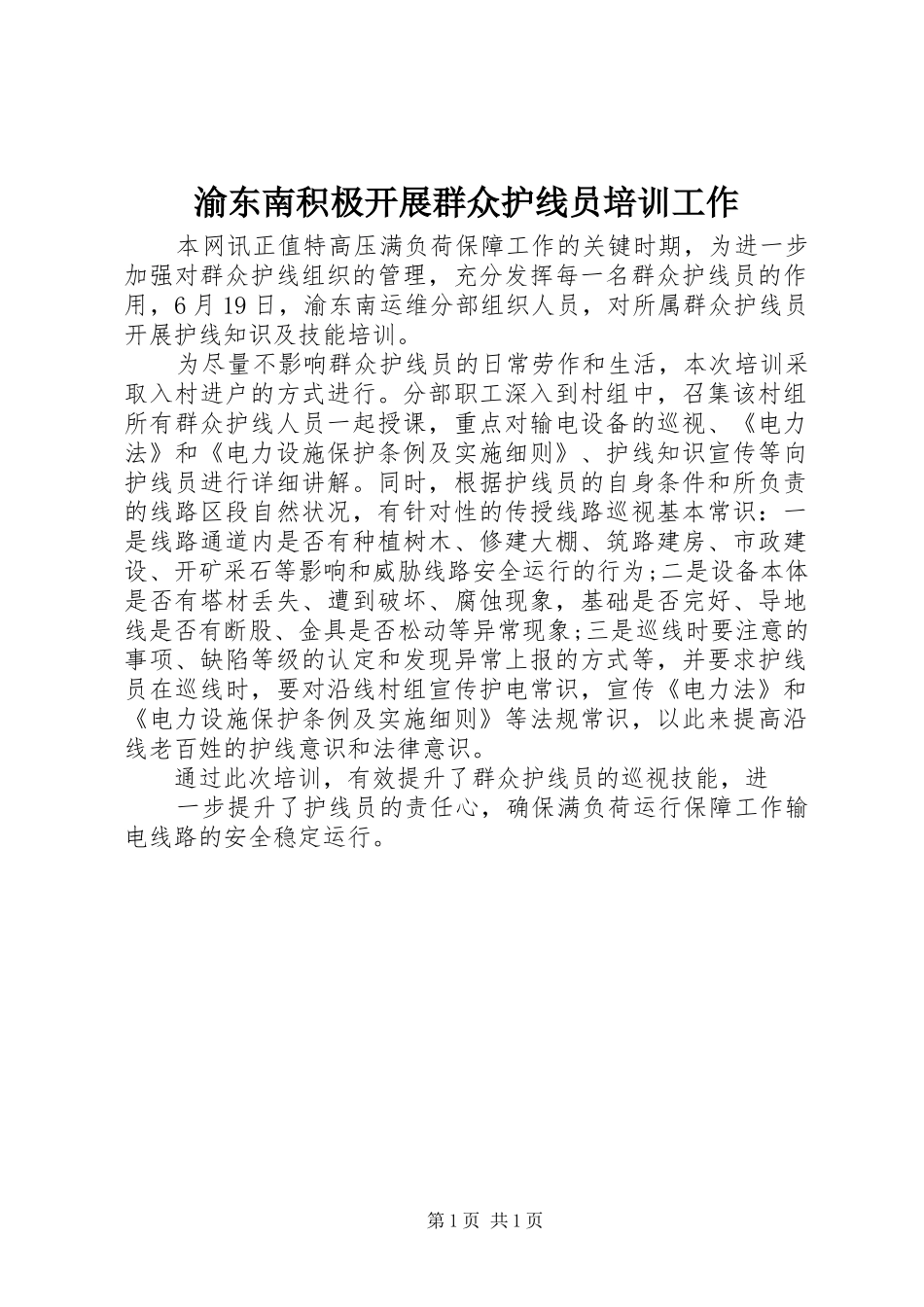 渝东南积极开展群众护线员培训工作_第1页