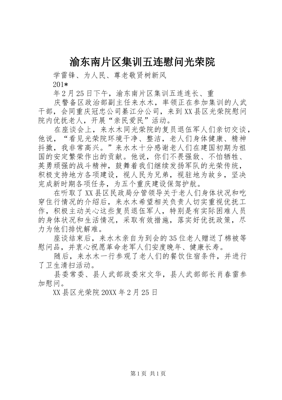 渝东南片区集训五连慰问光荣院_第1页