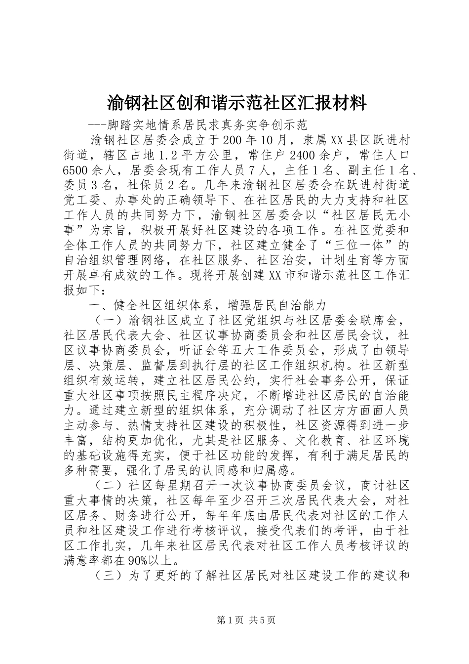 渝钢社区创和谐示范社区汇报材料_第1页