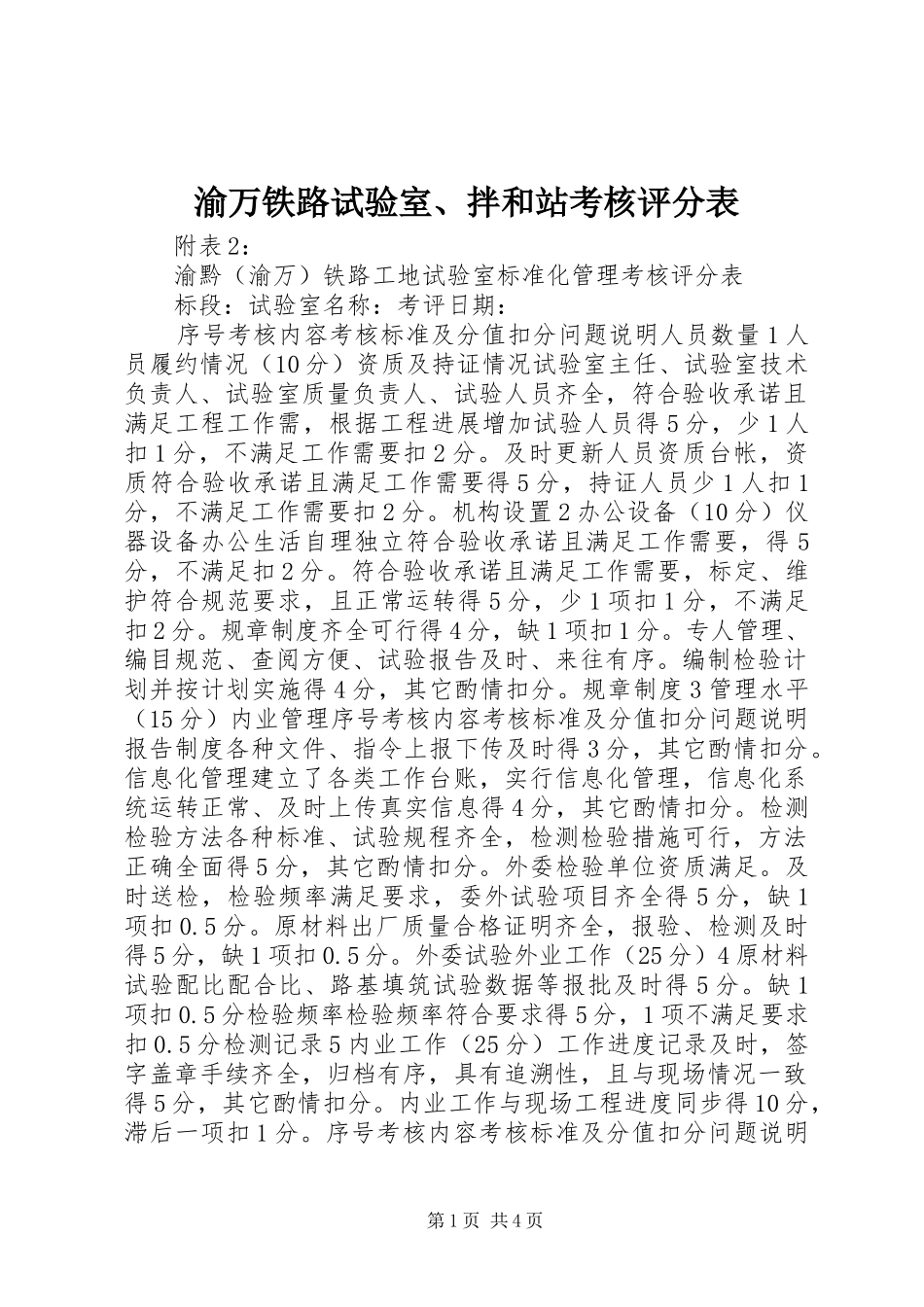 渝万铁路试验室拌和站考核评分表_第1页