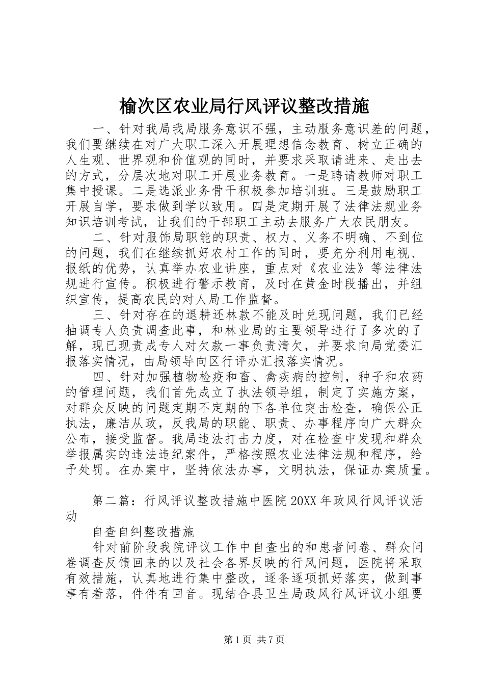 榆次区农业局行风评议整改措施_第1页