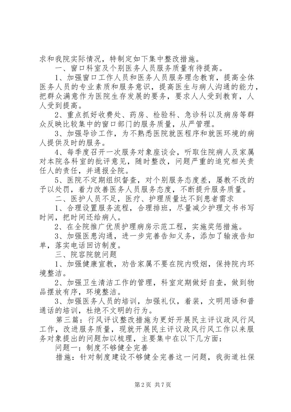 榆次区农业局行风评议整改措施_第2页