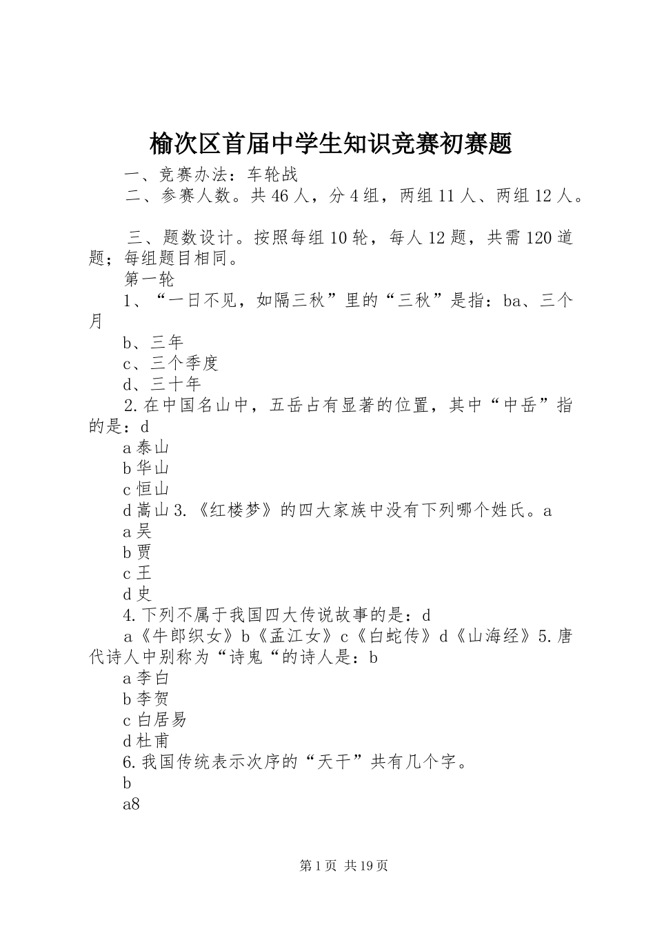 榆次区首届中学生知识竞赛初赛题_第1页