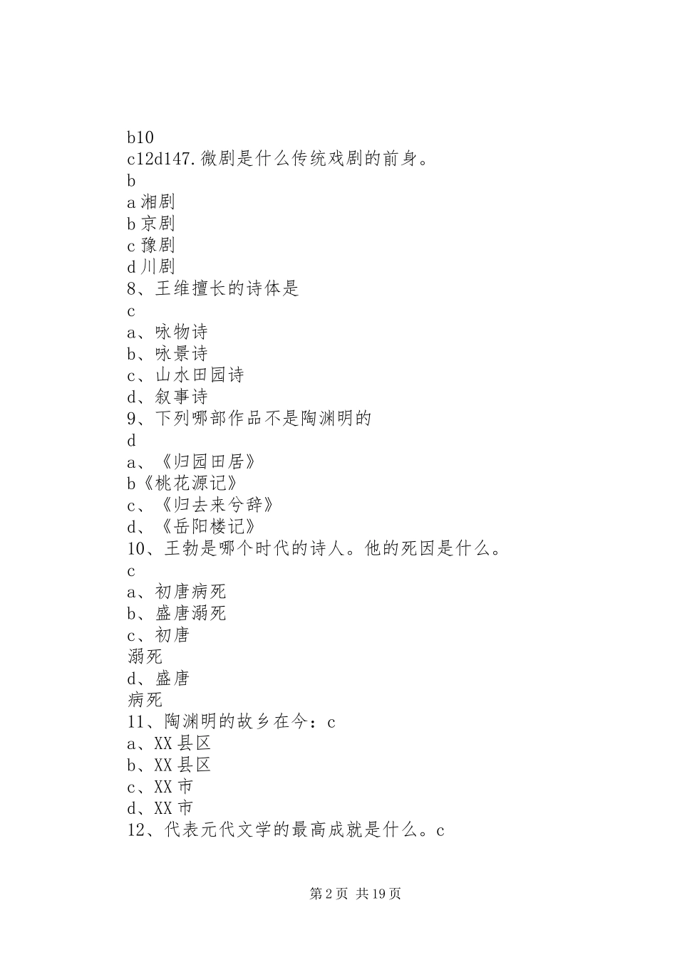 榆次区首届中学生知识竞赛初赛题_第2页