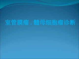 髓母细胞瘤室管膜瘤精品医学课件