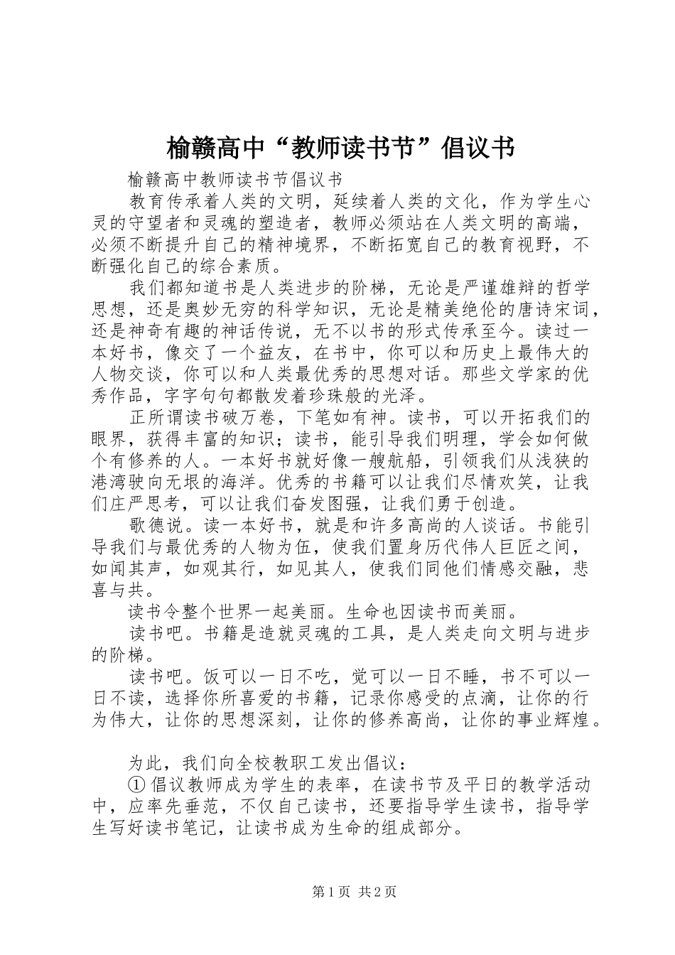 榆赣高中教师读书节倡议书_第1页