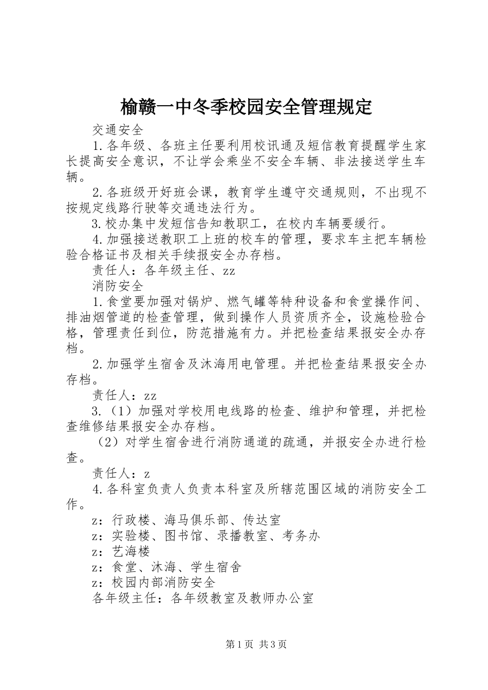 榆赣一中冬季校园安全管理规定_第1页