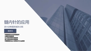 髓内针的应用