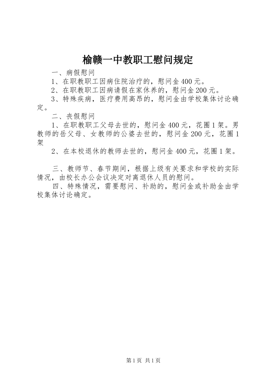 榆赣一中教职工慰问规定_第1页