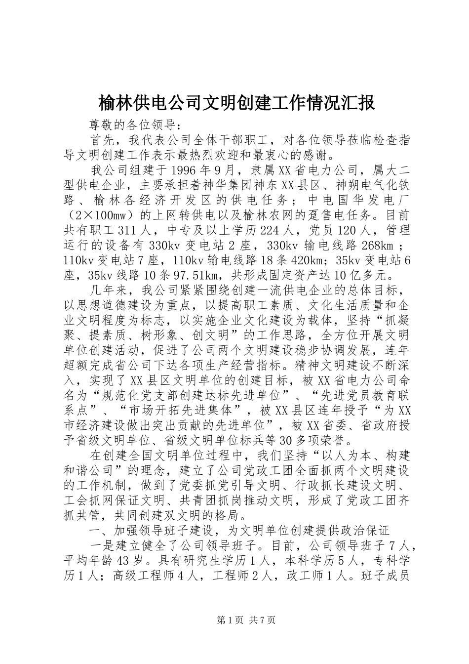 榆林供电公司文明创建工作情况汇报_第1页