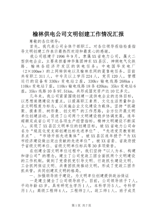 榆林供电公司文明创建工作情况汇报