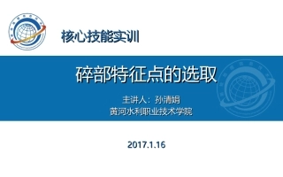 碎部特征点的选取