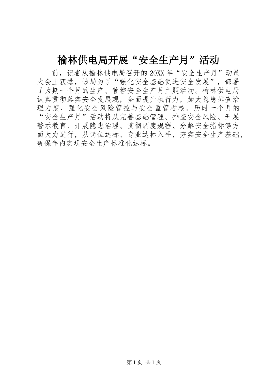 榆林供电局开展安全生产月活动_第1页