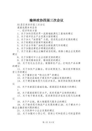 榆林政协四届三次会议