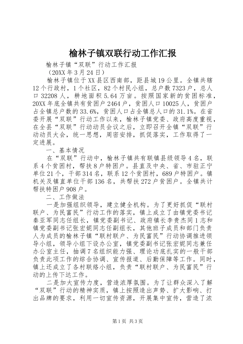 榆林子镇双联行动工作汇报_第1页