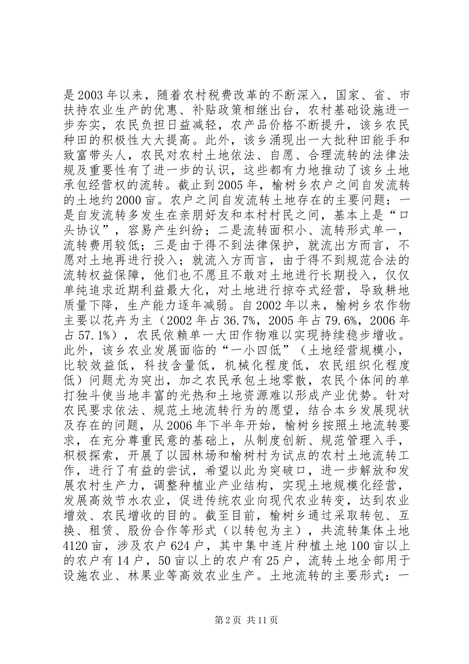 榆树乡土地流转调研报告_第2页