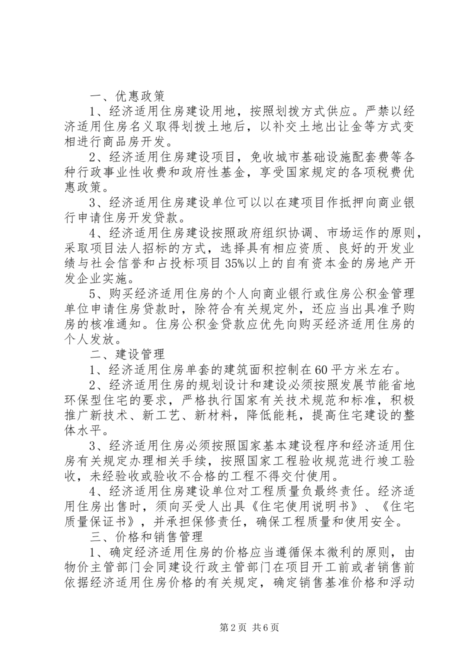 榆阳区经济适用房申请条件和用房政策_第2页