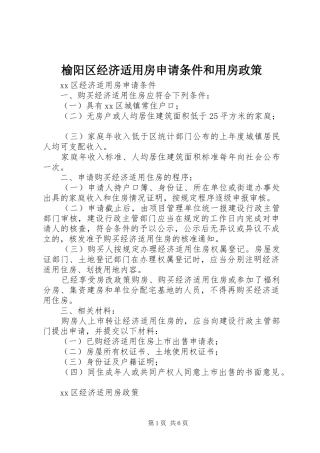 榆阳区经济适用房申请条件和用房政策